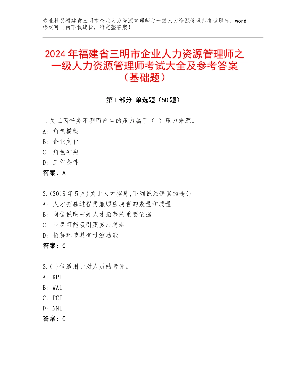 2024年福建省三明市企业人力资源管理师之一级人力资源管理师考试大全及参考答案（基础题）_第1页