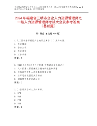 2024年福建省三明市企业人力资源管理师之一级人力资源管理师考试大全及参考答案（基础题）