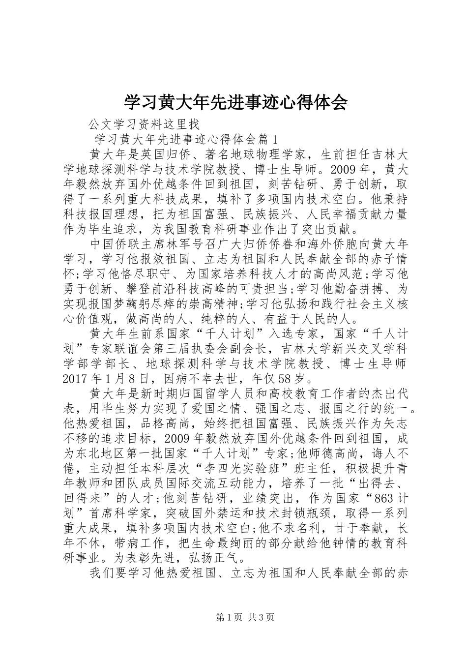 学习黄大年先进事迹体会心得_第1页