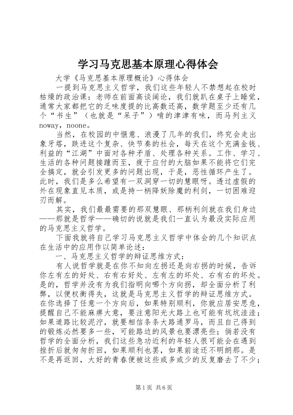 学习马克思基本原理体会心得_第1页