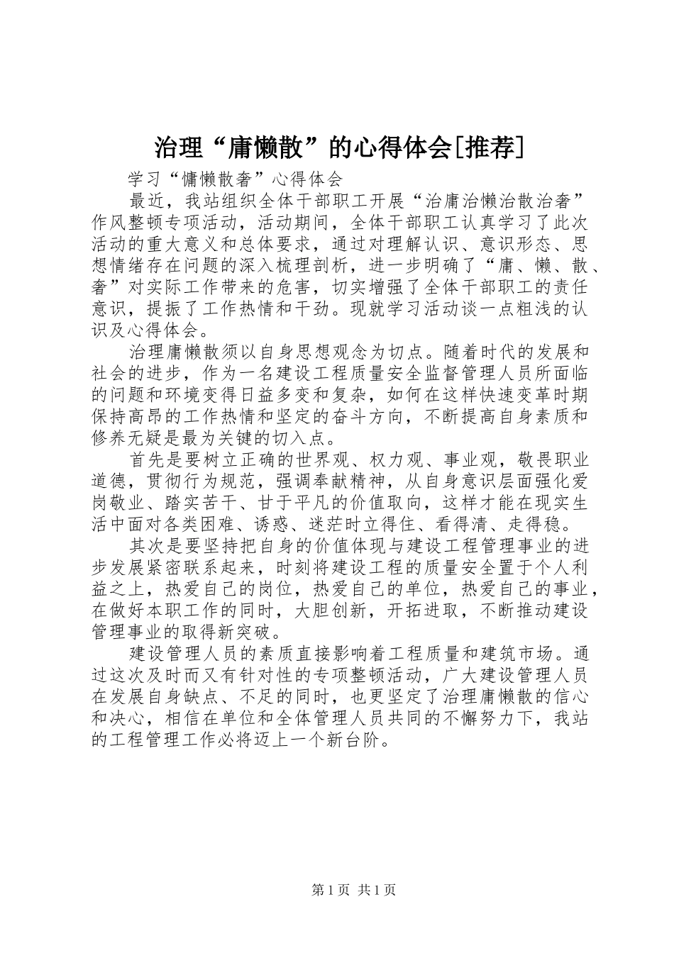 治理“庸懒散”的体会心得[推荐]_第1页