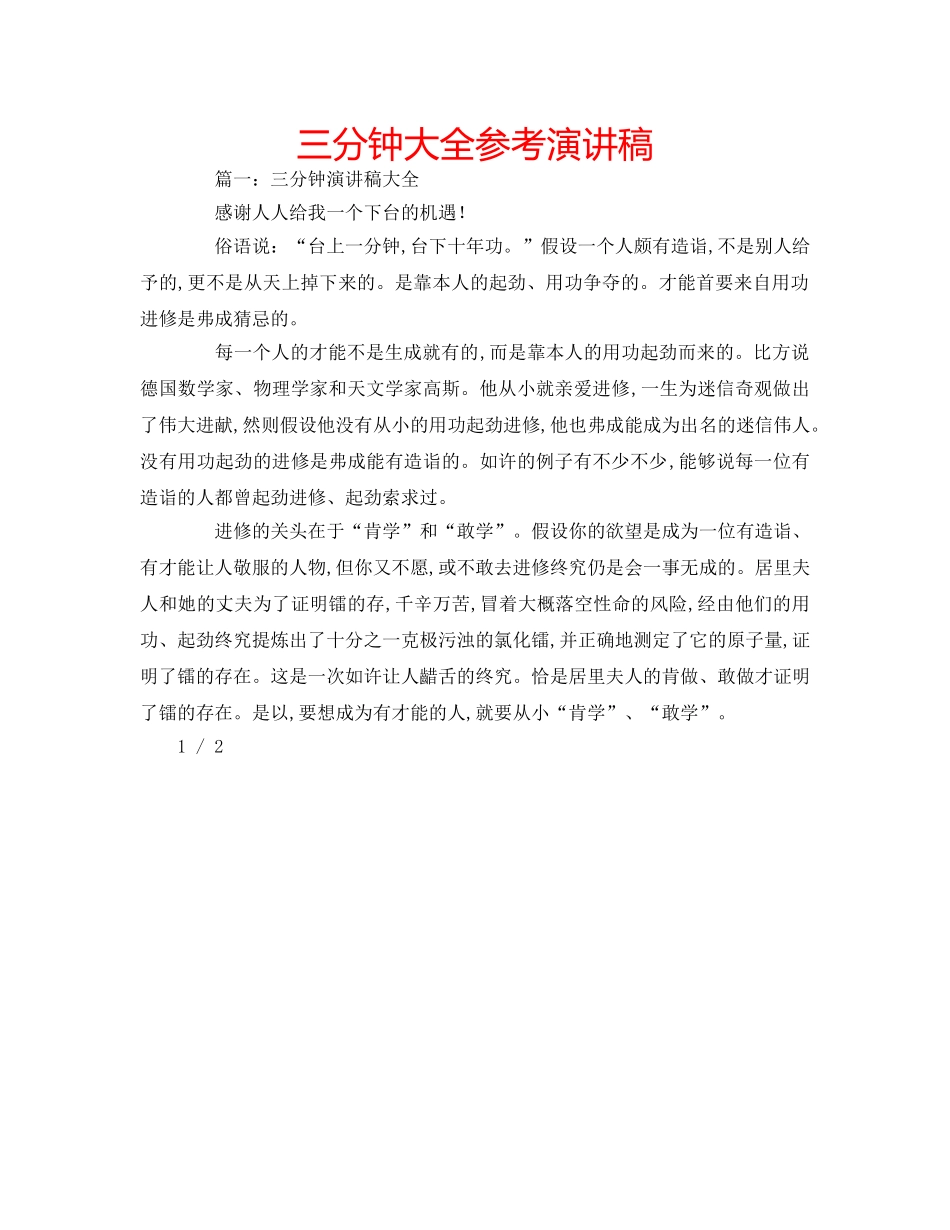 三分钟大全参考演讲稿 _第1页