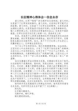 长征精神体会心得—信念永存