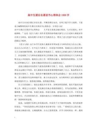高中生课后名著读书心得体会1000字 