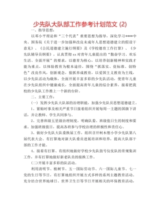 少先队大队部工作参考计划范文 (2) 