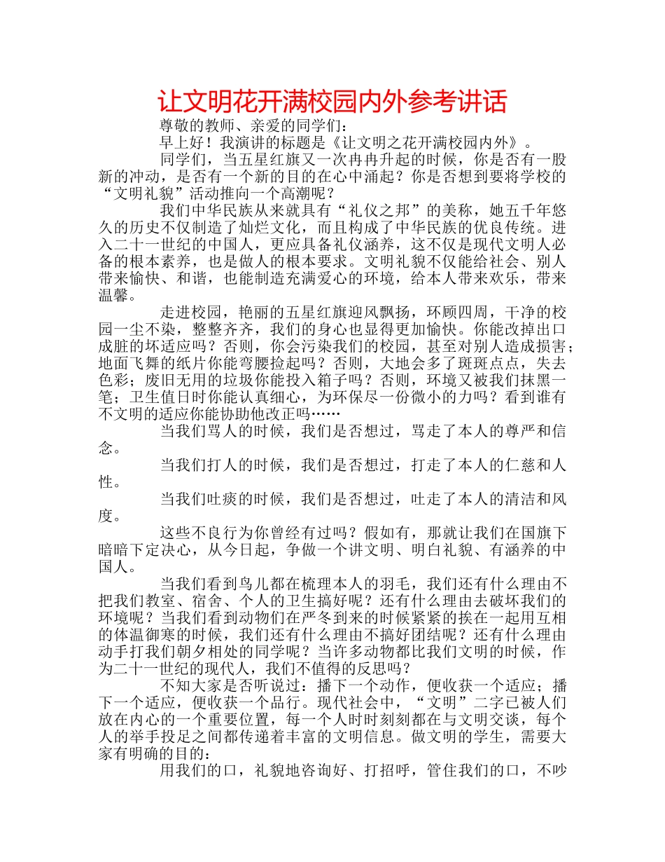 让文明花开满校园内外 _第1页