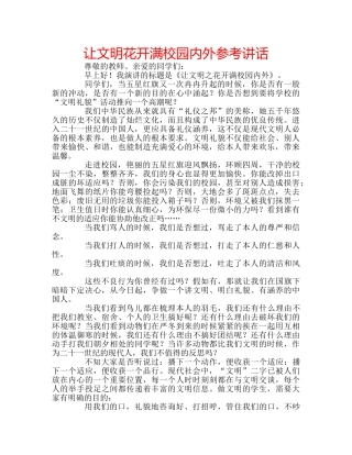 让文明花开满校园内外 