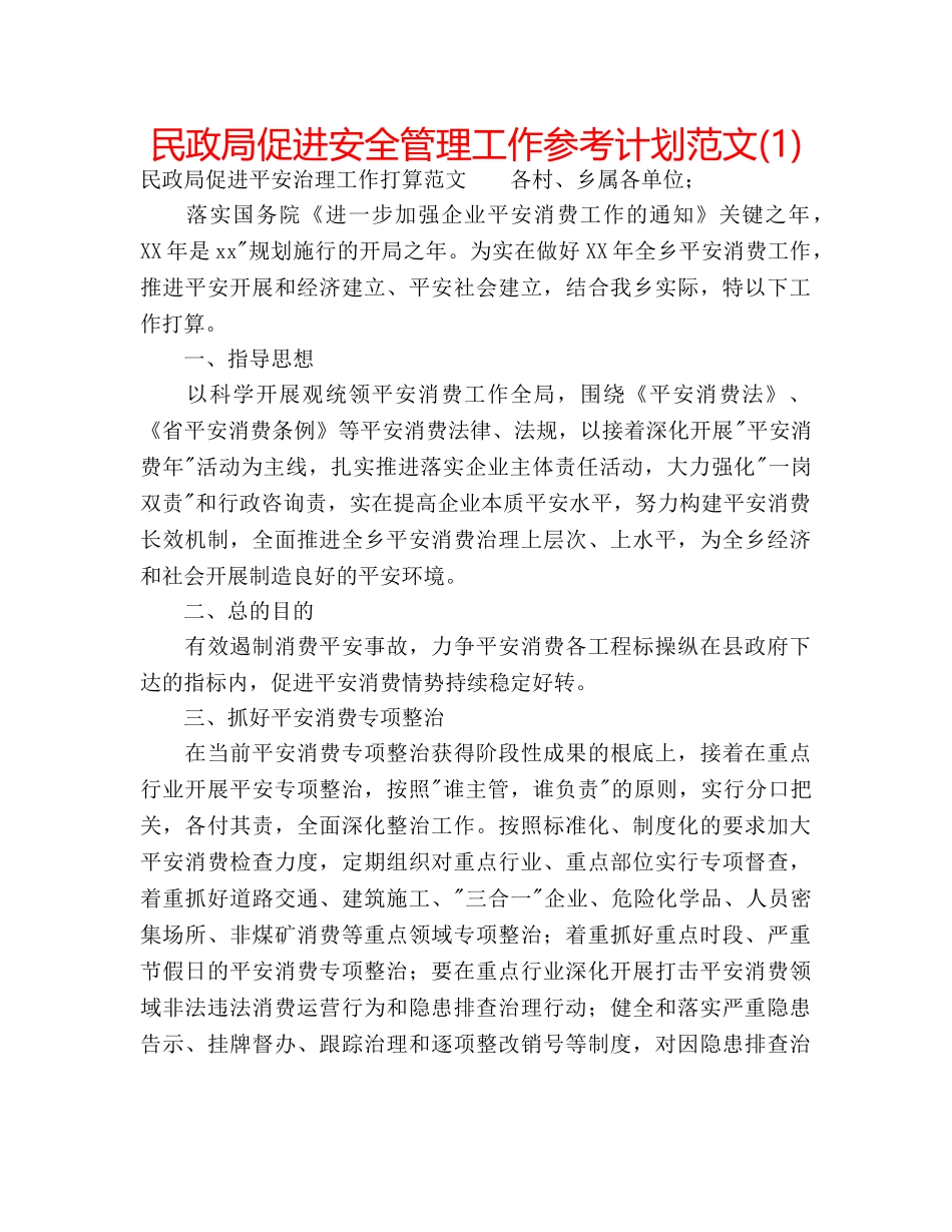 民政局促进安全管理工作参考计划范文(1) _第1页