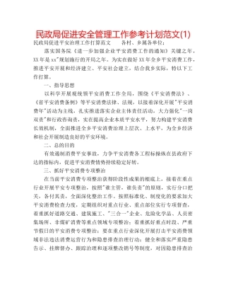民政局促进安全管理工作参考计划范文(1) 