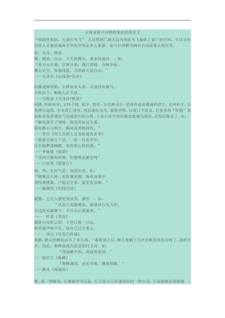 古典诗歌中动物意象的传统意义