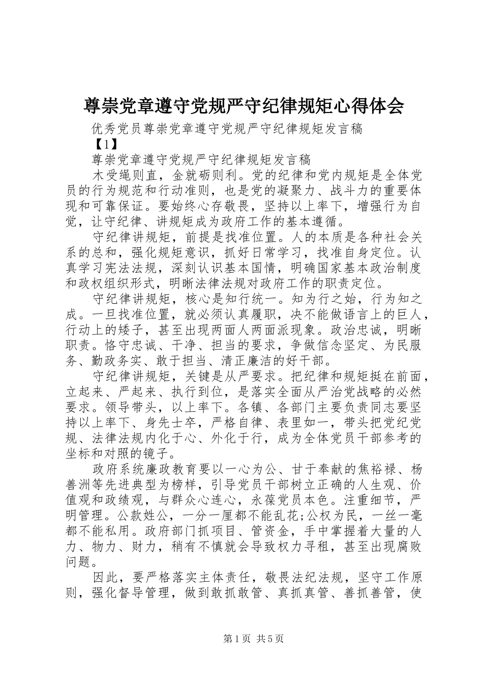 尊崇党章遵守党规严守纪律规矩体会心得_第1页