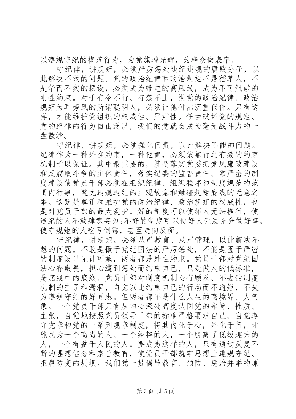 尊崇党章遵守党规严守纪律规矩体会心得_第3页