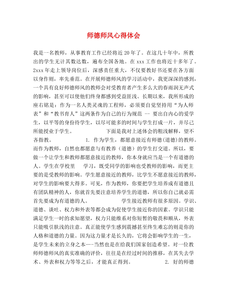师德师风心得体会 (2) _第1页