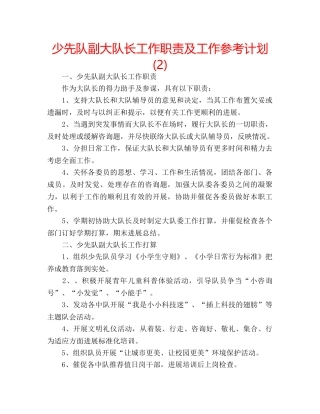 少先队副大队长工作职责及工作参考计划 (2) 