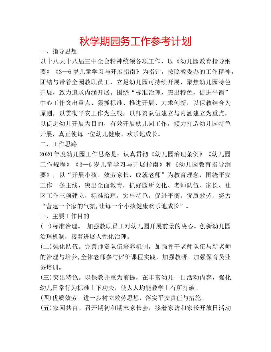 秋学期园务工作参考计划 _第1页