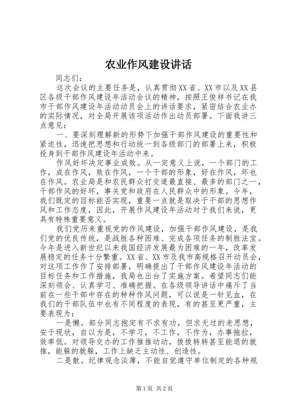 农业作风建设讲话发言_第1页