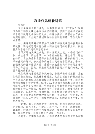 农业作风建设讲话发言