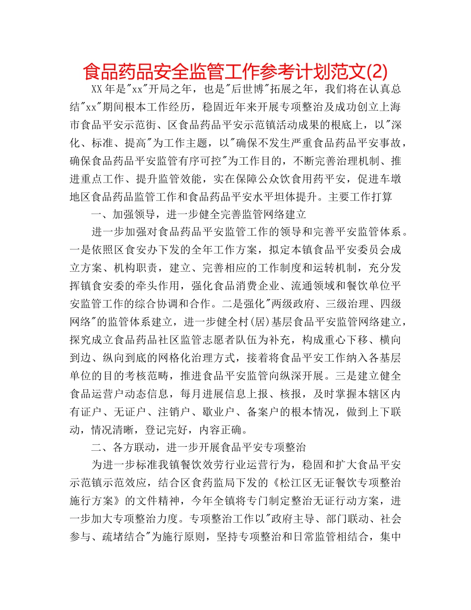 食品药品安全监管工作参考计划范文(2) _第1页