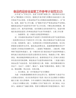 食品药品安全监管工作参考计划范文(2) 