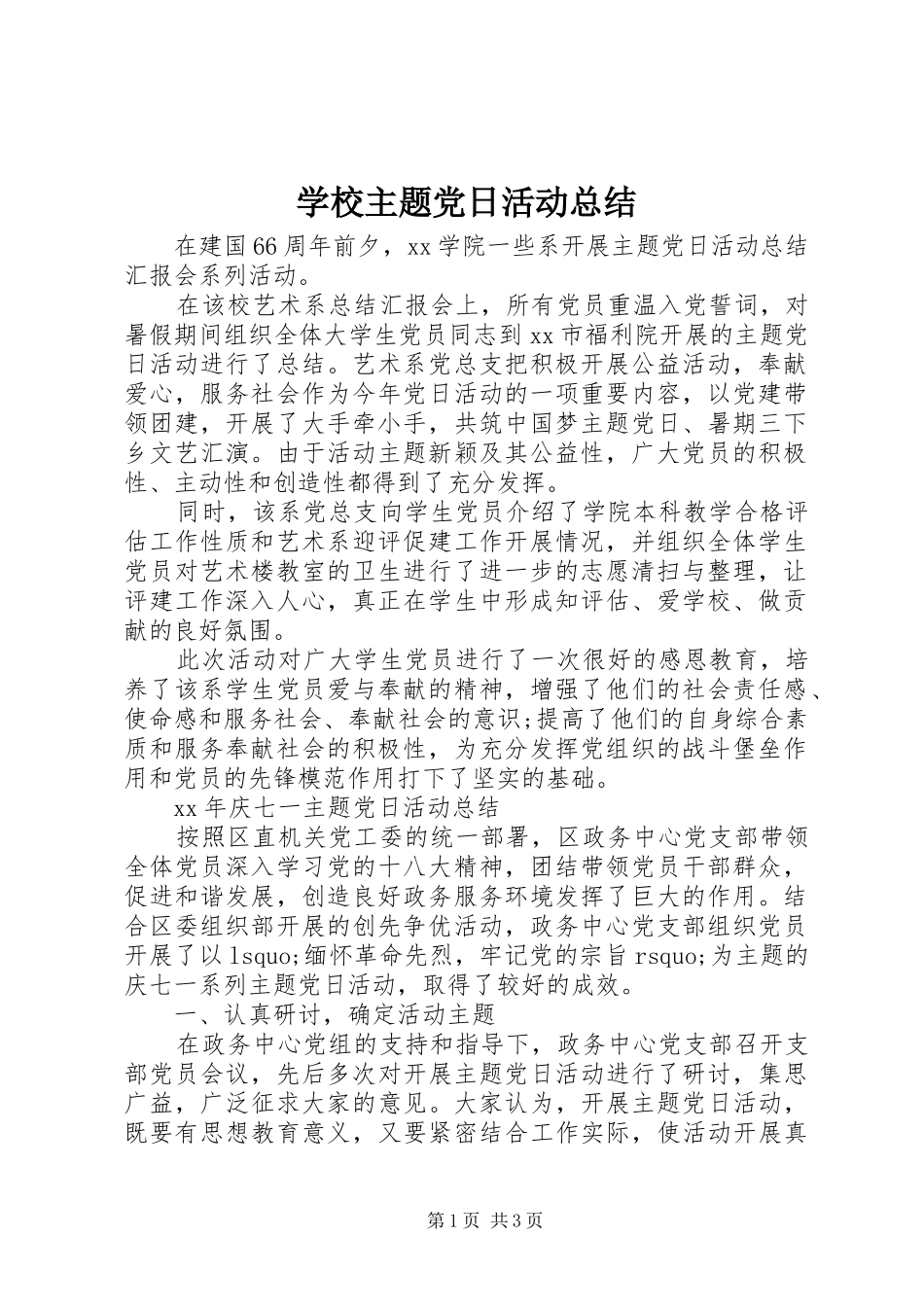 学校主题党日活动总结 _第1页