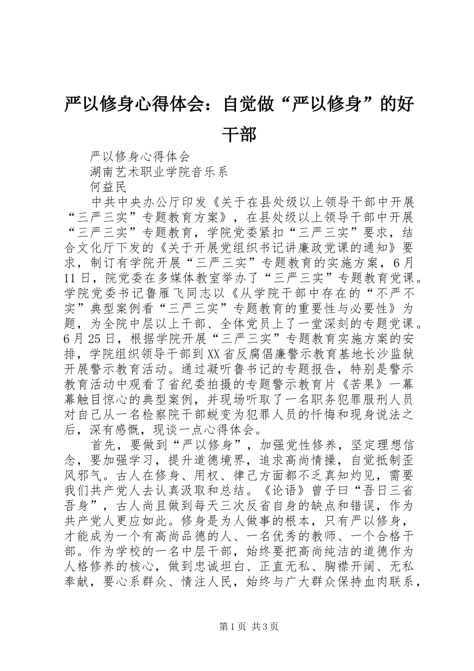 严以修身体会心得：自觉做“严以修身”的好干部_第1页