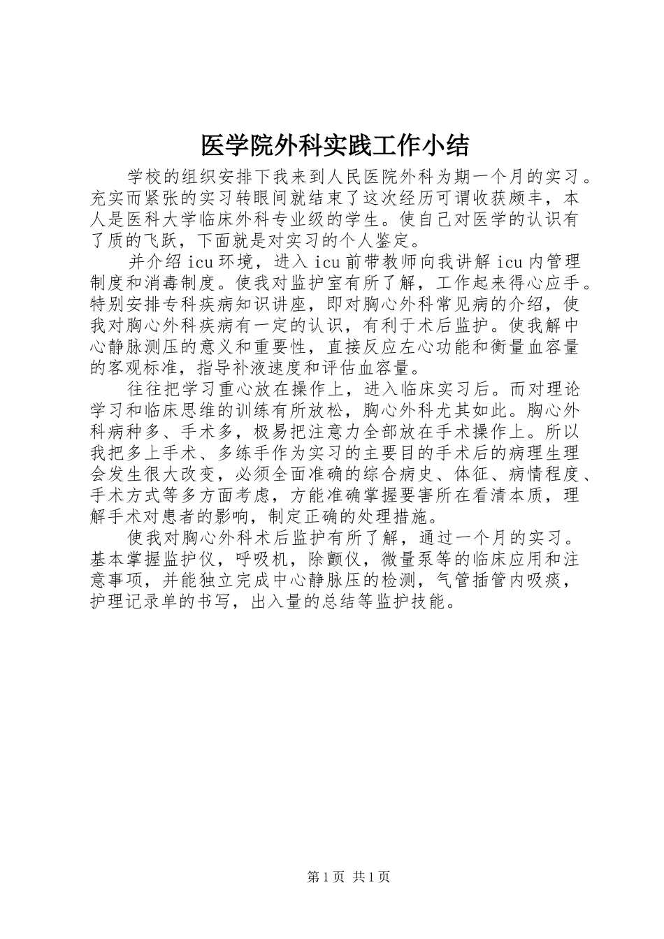 医学院外科实践工作小结 _第1页