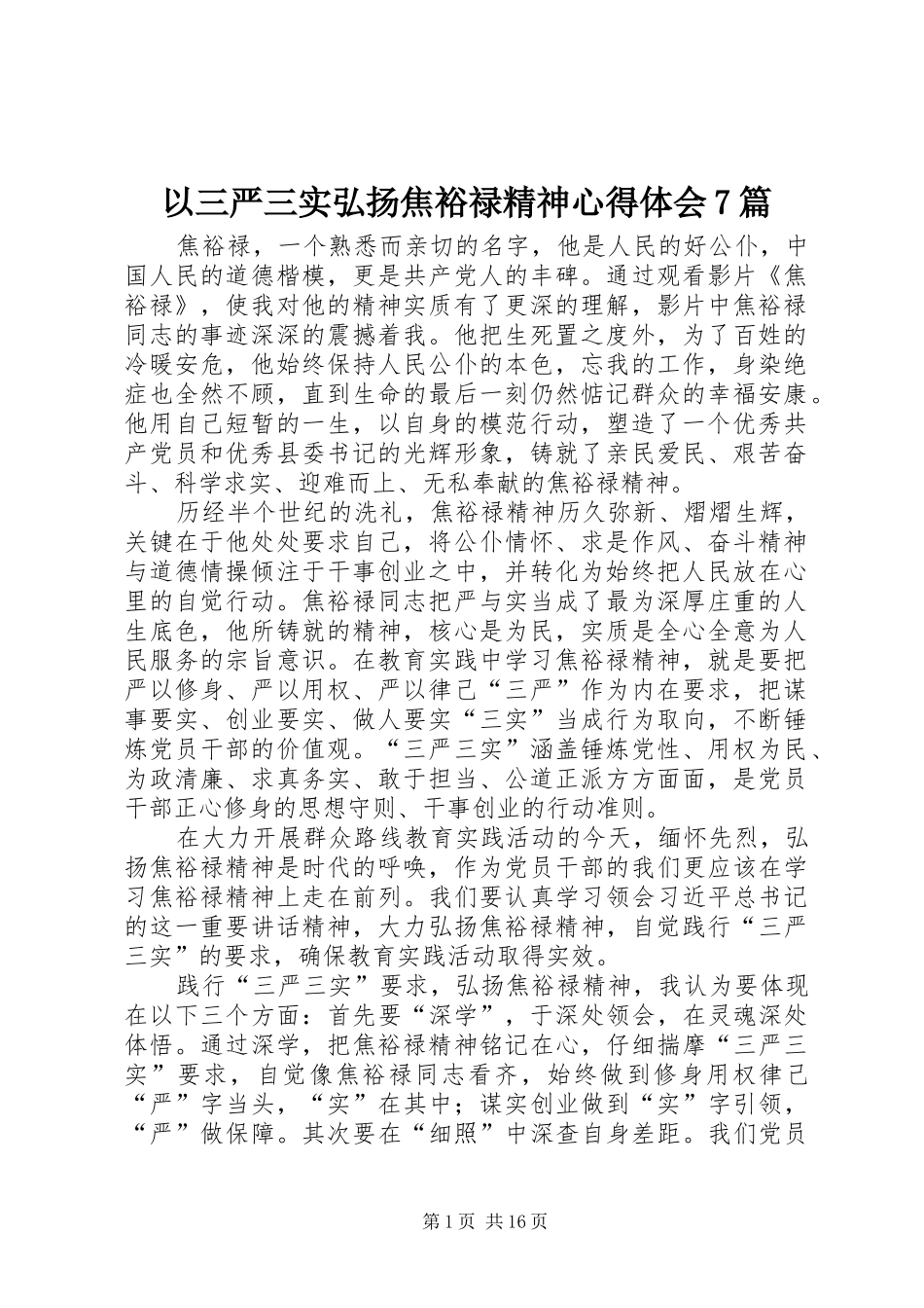 以三严三实弘扬焦裕禄精神体会心得7篇_第1页