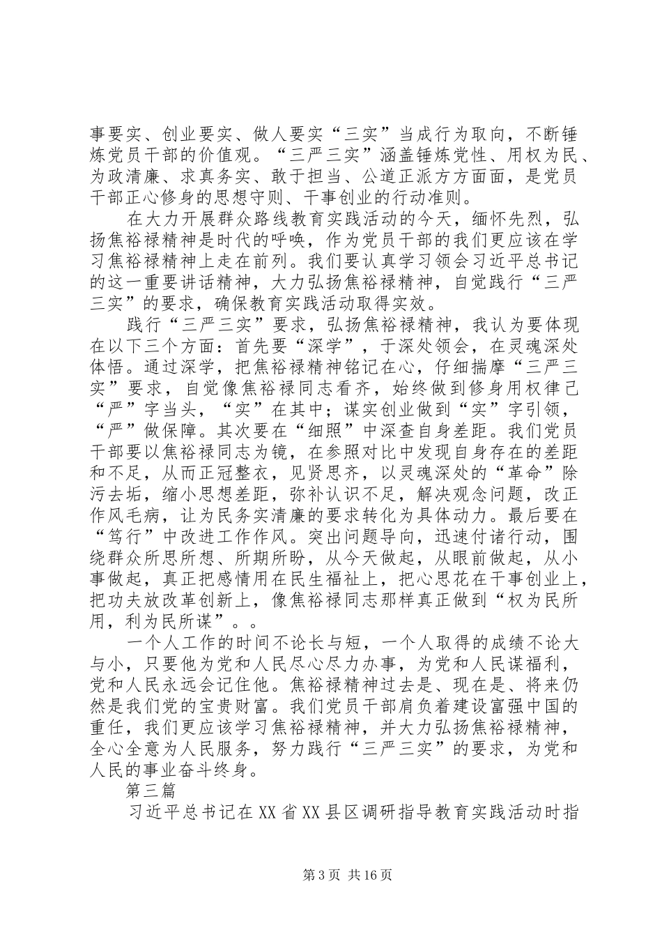 以三严三实弘扬焦裕禄精神体会心得7篇_第3页