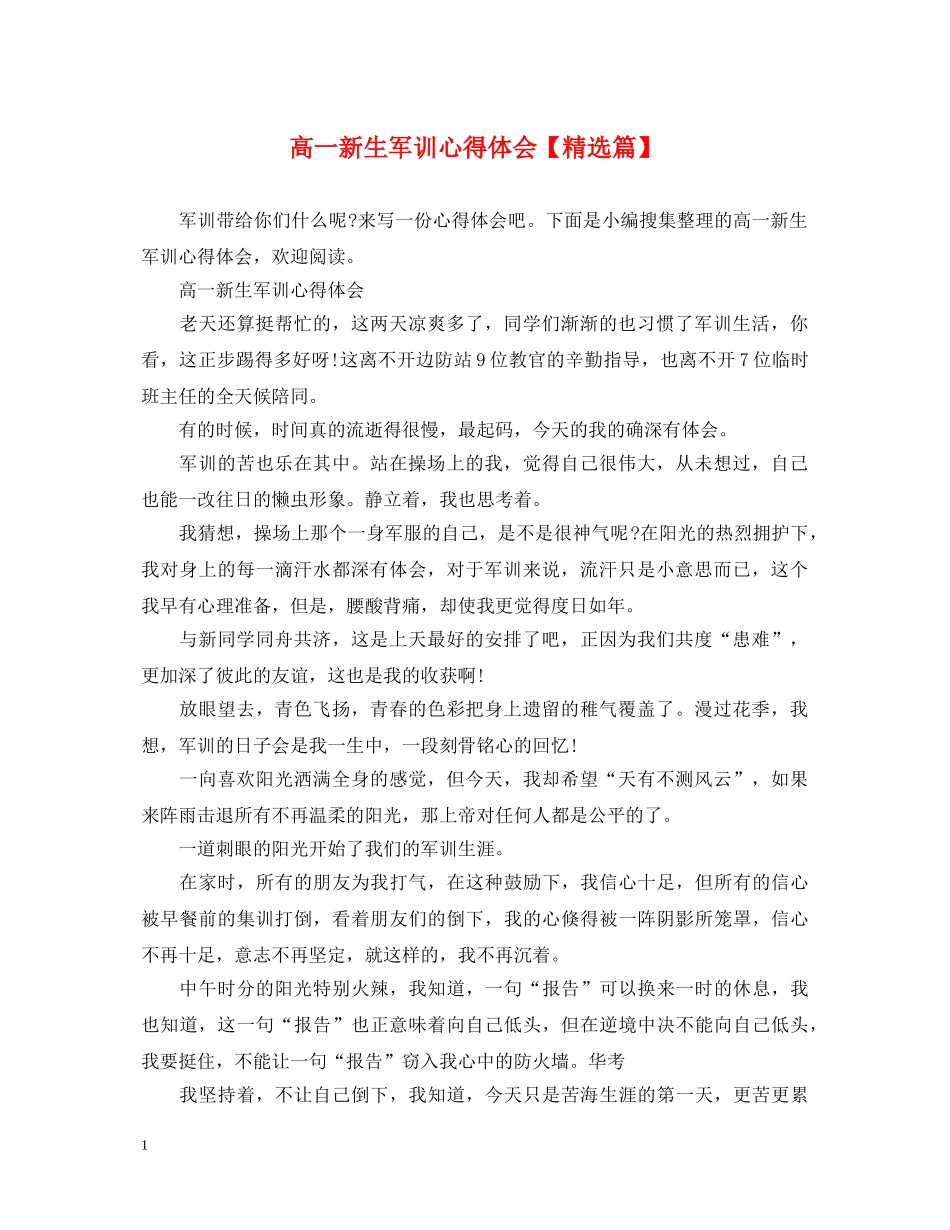 高一新生军训心得体会【精选篇】 _第1页