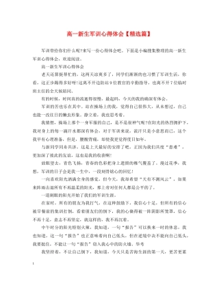 高一新生军训心得体会【精选篇】 