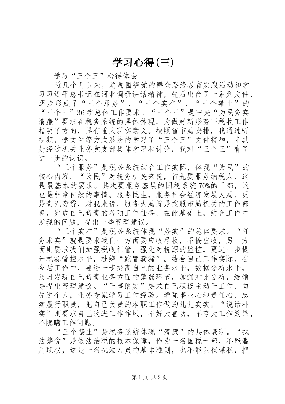 学习体会(三)_第1页