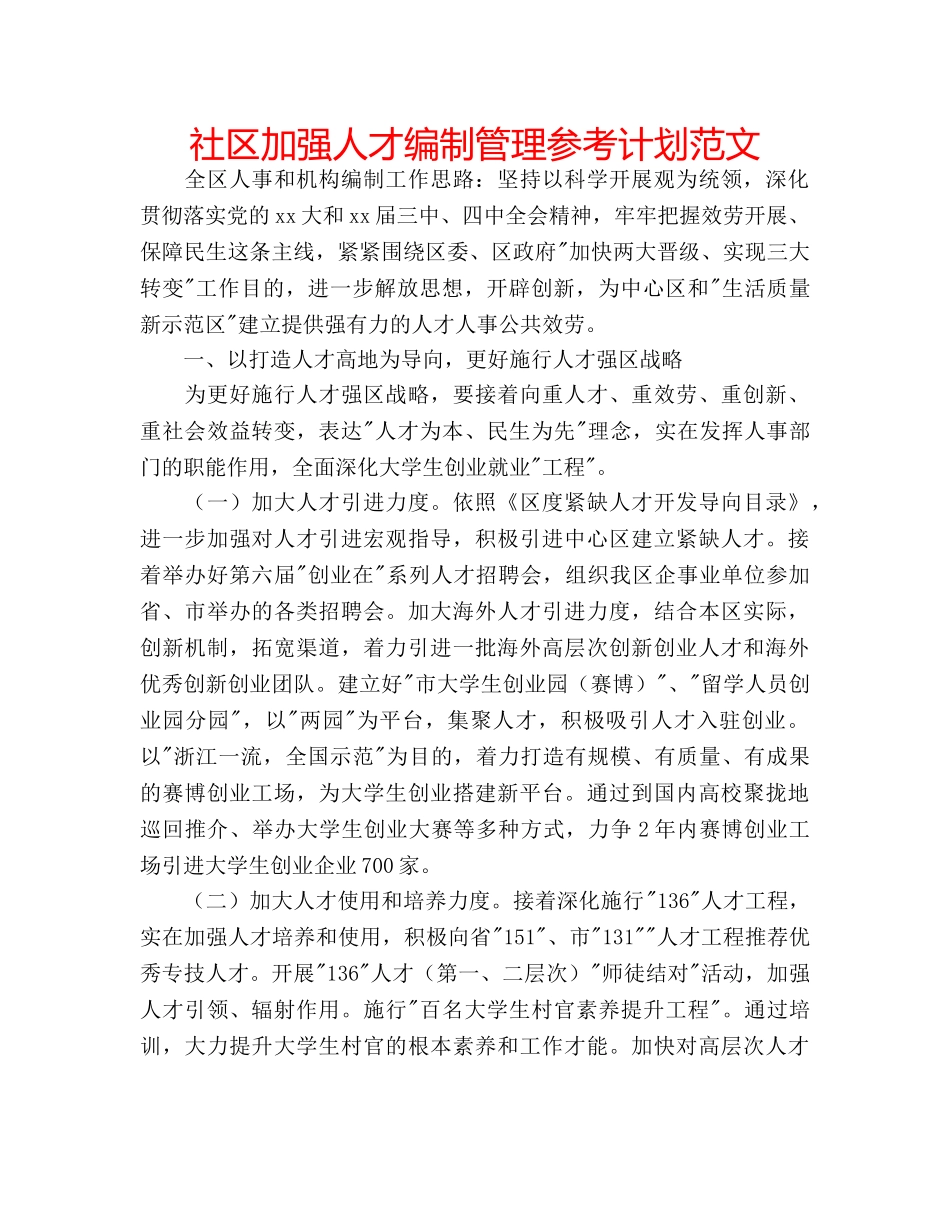 社区加强人才编制管理参考计划范文 _第1页