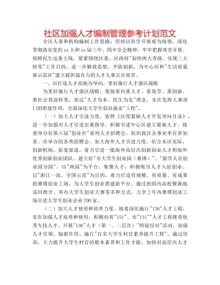 社区加强人才编制管理参考计划范文 