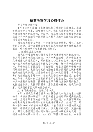 招商考察学习体会心得