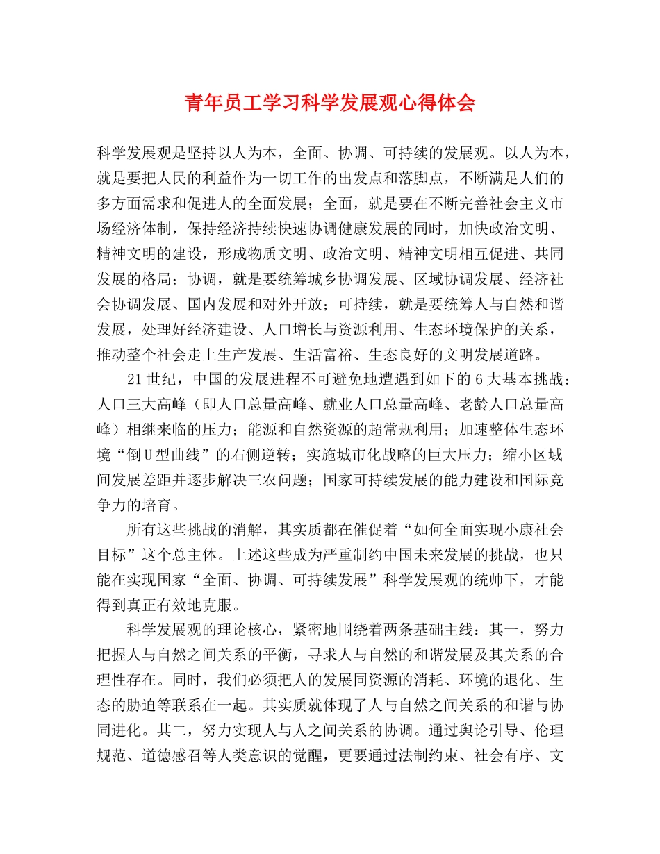 青年员工学习科学发展观心得体会 _第1页