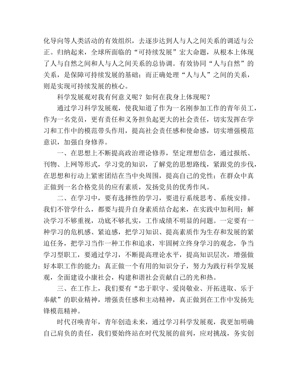 青年员工学习科学发展观心得体会 _第2页