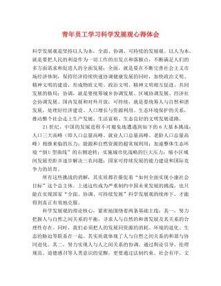 青年员工学习科学发展观心得体会 