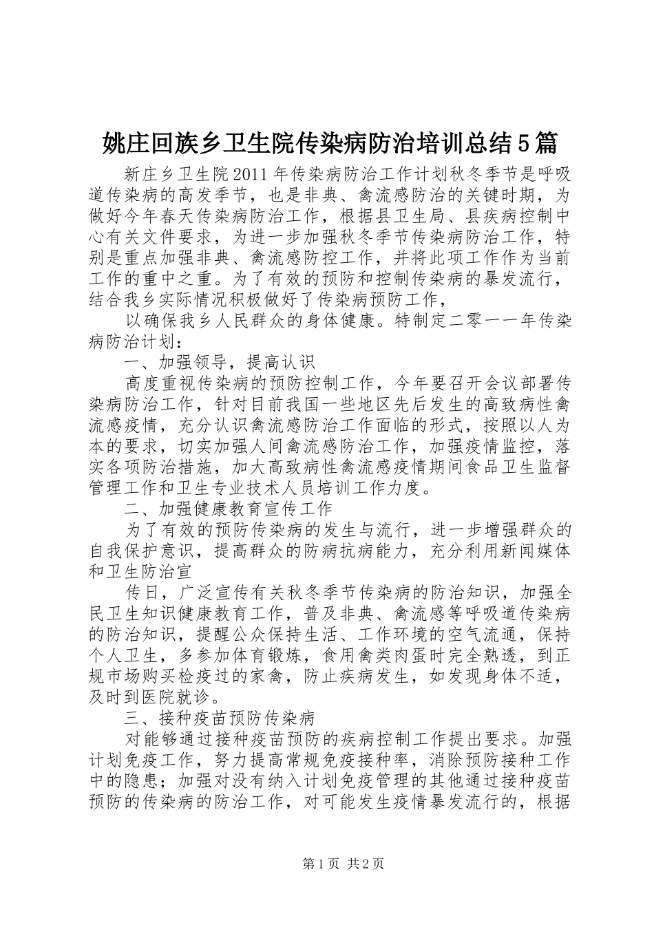 姚庄回族乡卫生院传染病防治培训总结5篇 _第1页