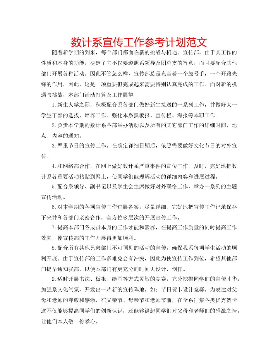 数计系宣传工作参考计划范文 _第1页