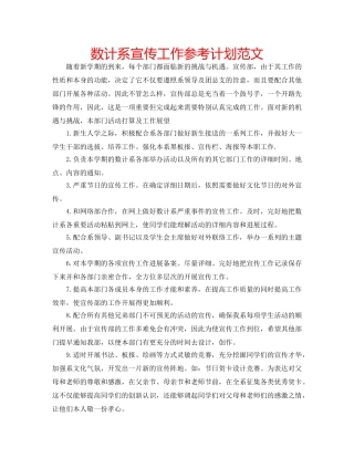 数计系宣传工作参考计划范文 