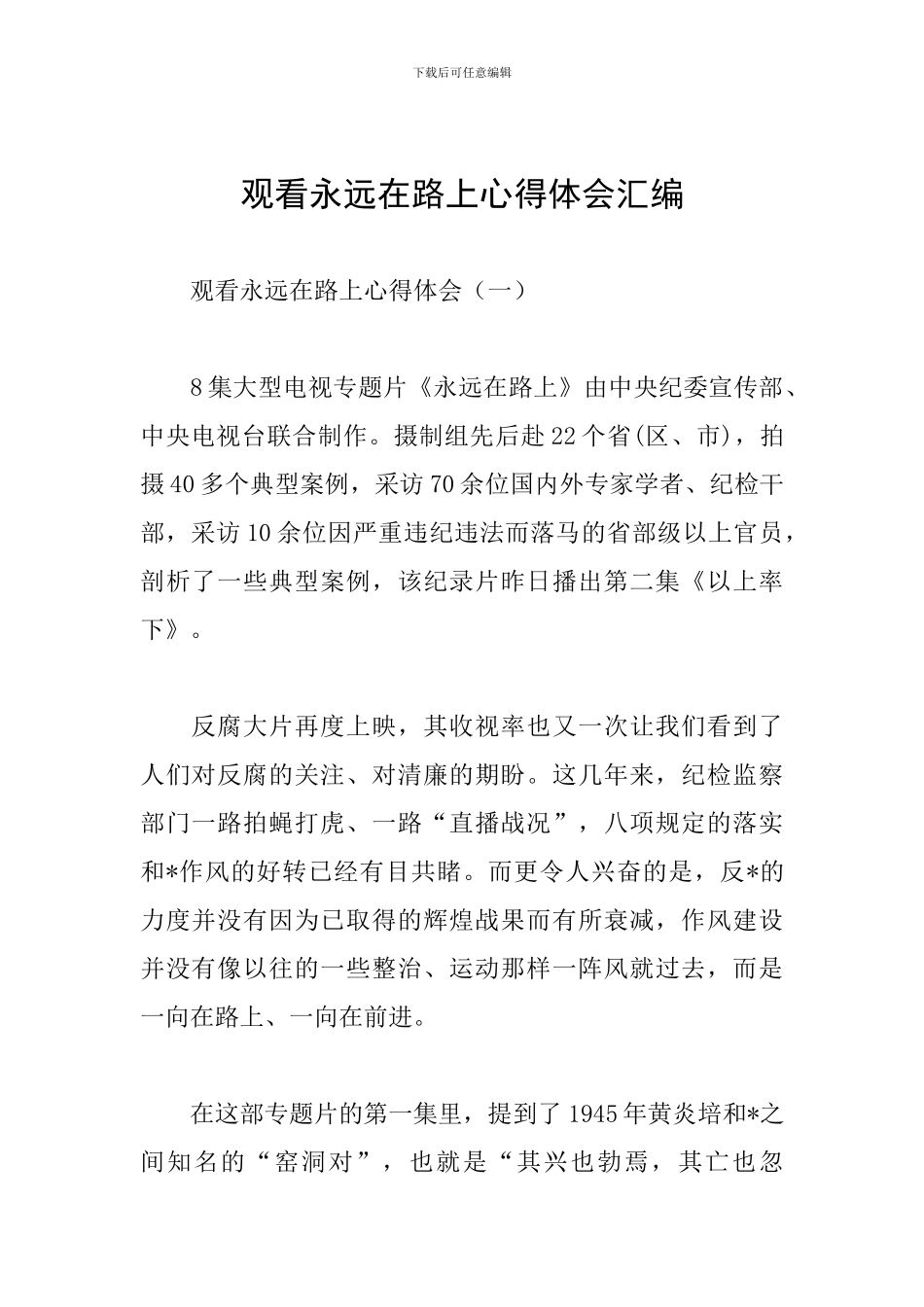 观看永远在路上心得体会汇编_第1页