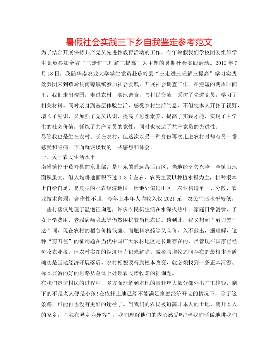 暑假社会实践三下乡自我鉴定参考范文 _第1页