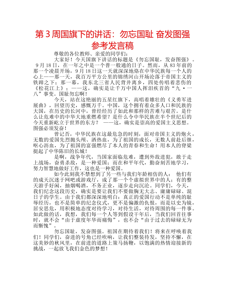 第3周国旗下的讲话勿忘国耻 奋发图强参考发言稿 _第1页