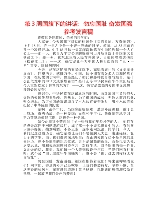 第3周国旗下的讲话勿忘国耻 奋发图强参考发言稿 