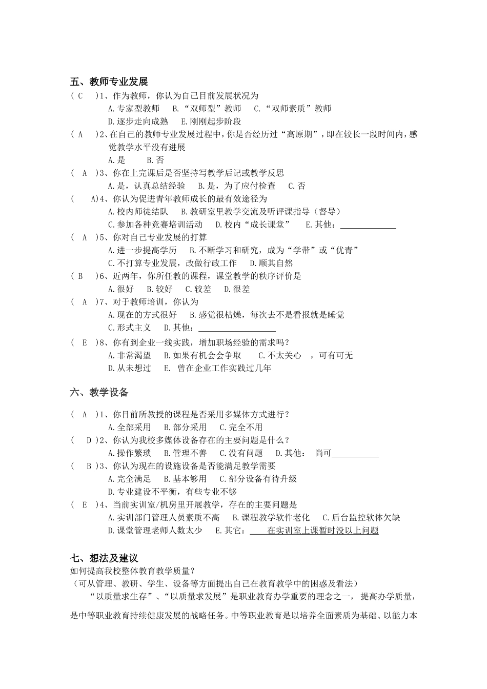 教师教育教学调查问卷-教师 (2)_第3页