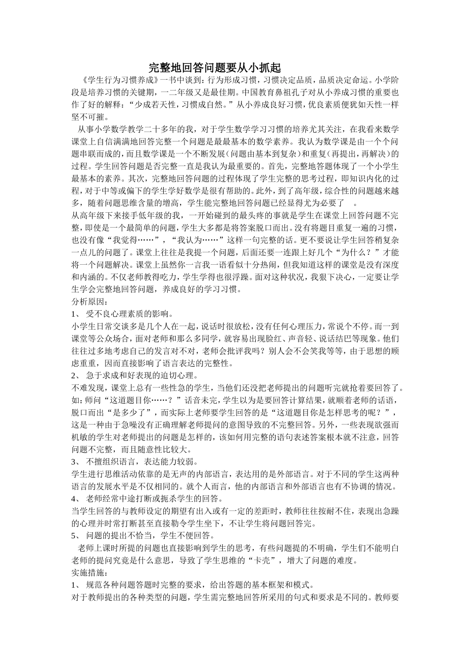 完整地回答问题要从小抓起_第1页