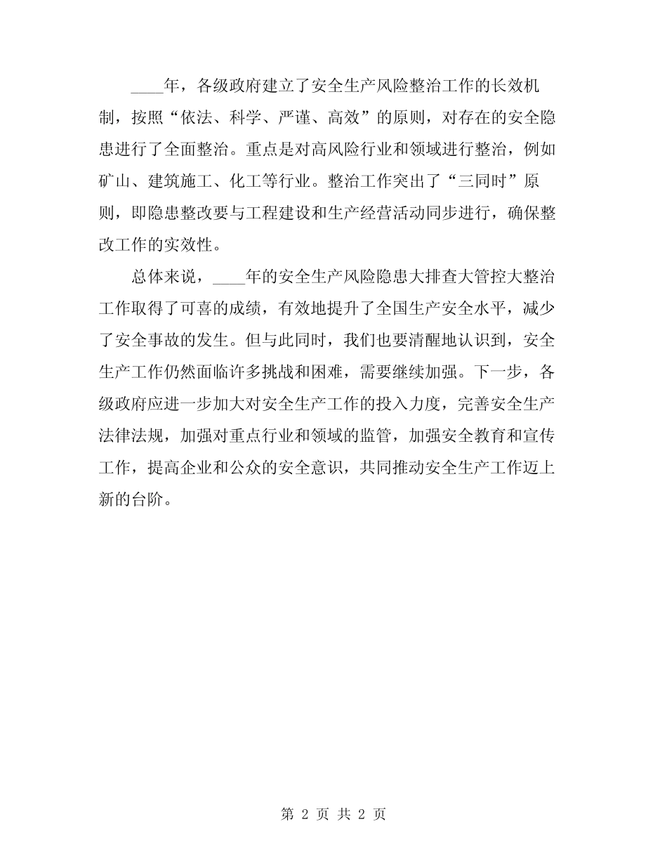 2024年安全生产风险隐患大排查大管控大整治工作总结_第2页