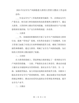 2024年安全生产风险隐患大排查大管控大整治工作总结