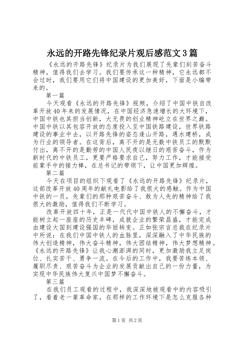 永远的开路先锋纪录片观后心得范文3篇_第1页