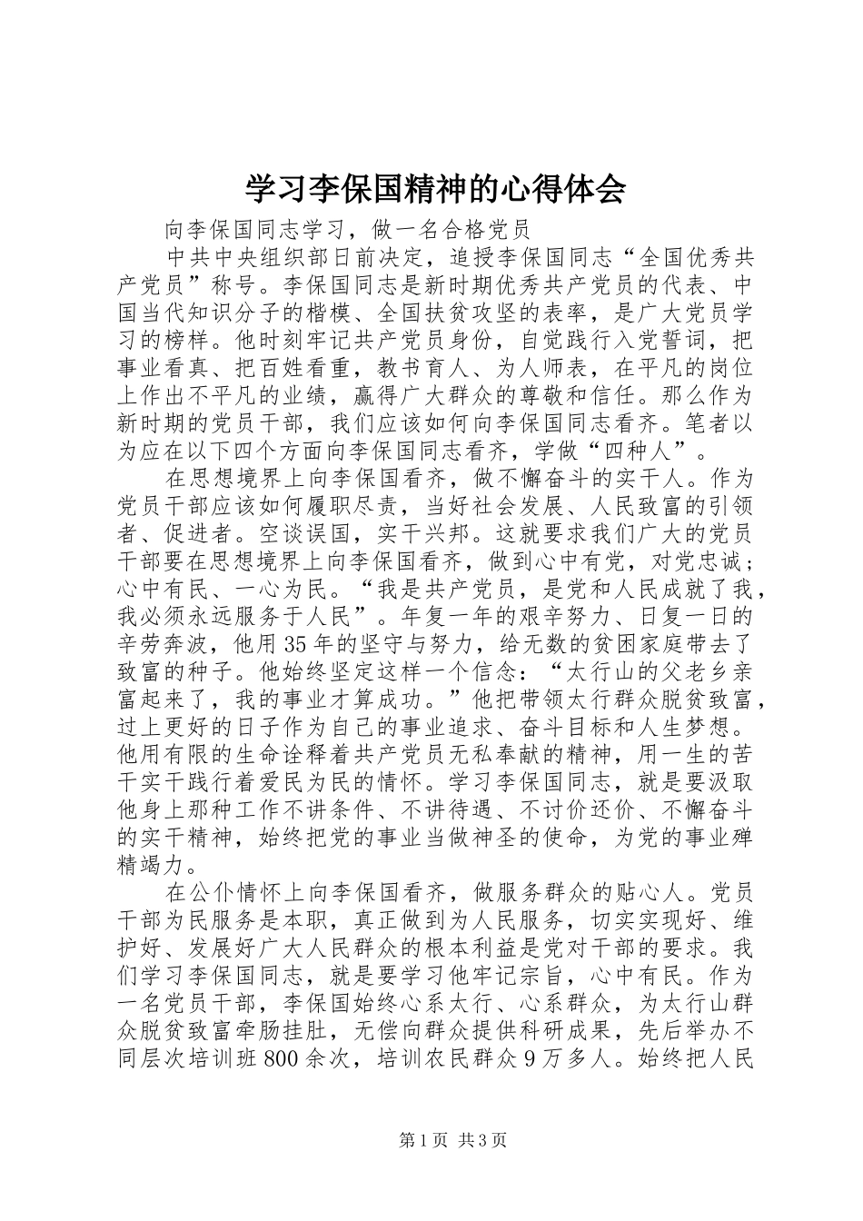 学习李保国精神的体会心得_第1页